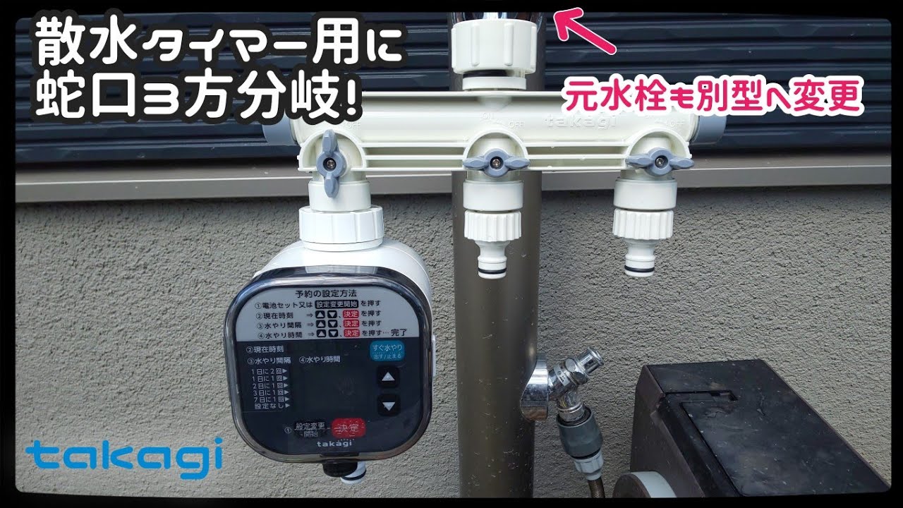 散水タイマー用に蛇口を3方分岐！水栓も変更。【初心者】 - YouTube