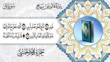 050 - سورة ق برواية قالون عن نافع للقارئ حمزة محمد الحبشي