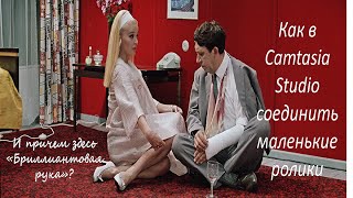 Как из маленьких видео сделать одно в Camtasia Studio(Как из маленьких видео сделать одно в Camtasia Studio 7 узнайте из ролика. Изучайте с нами Ютуб здесь http://nurisvetalt.altclub...., 2016-02-29T19:52:14.000Z)