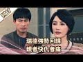 《好戲回甘》愛的榮耀 EP98 瑞德強勢回歸  親者快仇者痛