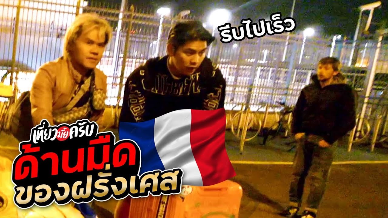 เที่ยวมั้ยครับ EP.25 ปารีส ไม่ได้สวยหรูอย่างที่คิด ! (Part1)