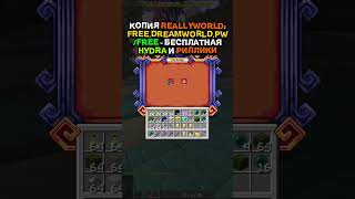 Айпи сервера: Free.DreamWorld.pw (Лутай /Free) Майнкрафт ReallyWorld DreamWorld SweetWorld