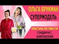 ОЛЬГА БРУКМАН СУПЕРМОДЕЛЬ /КРИСТИНА МОТИВАТОР СЭНДВИЧИ С ШАМПАНСКИМ