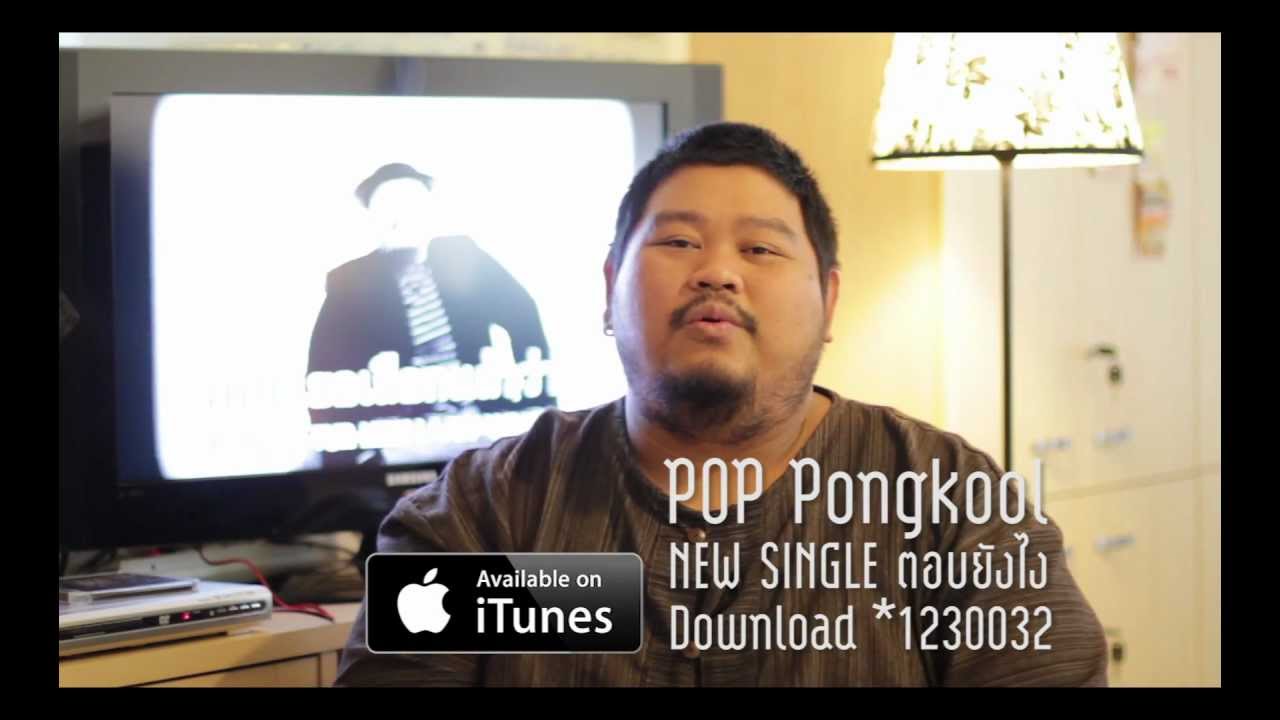pop pongkool single youtube pop pongkool single youtube
