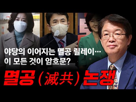 [이춘근의 국제정치 <strong>228</strong>-2회 ] 멸공(滅共) 논쟁