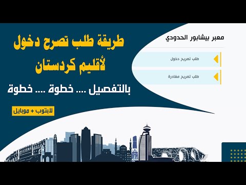 طريقة تسجيل دور بالتفصيل في معبر بيشابور سيمالكا لإقليم كردستان العراق لم الشمل 2023