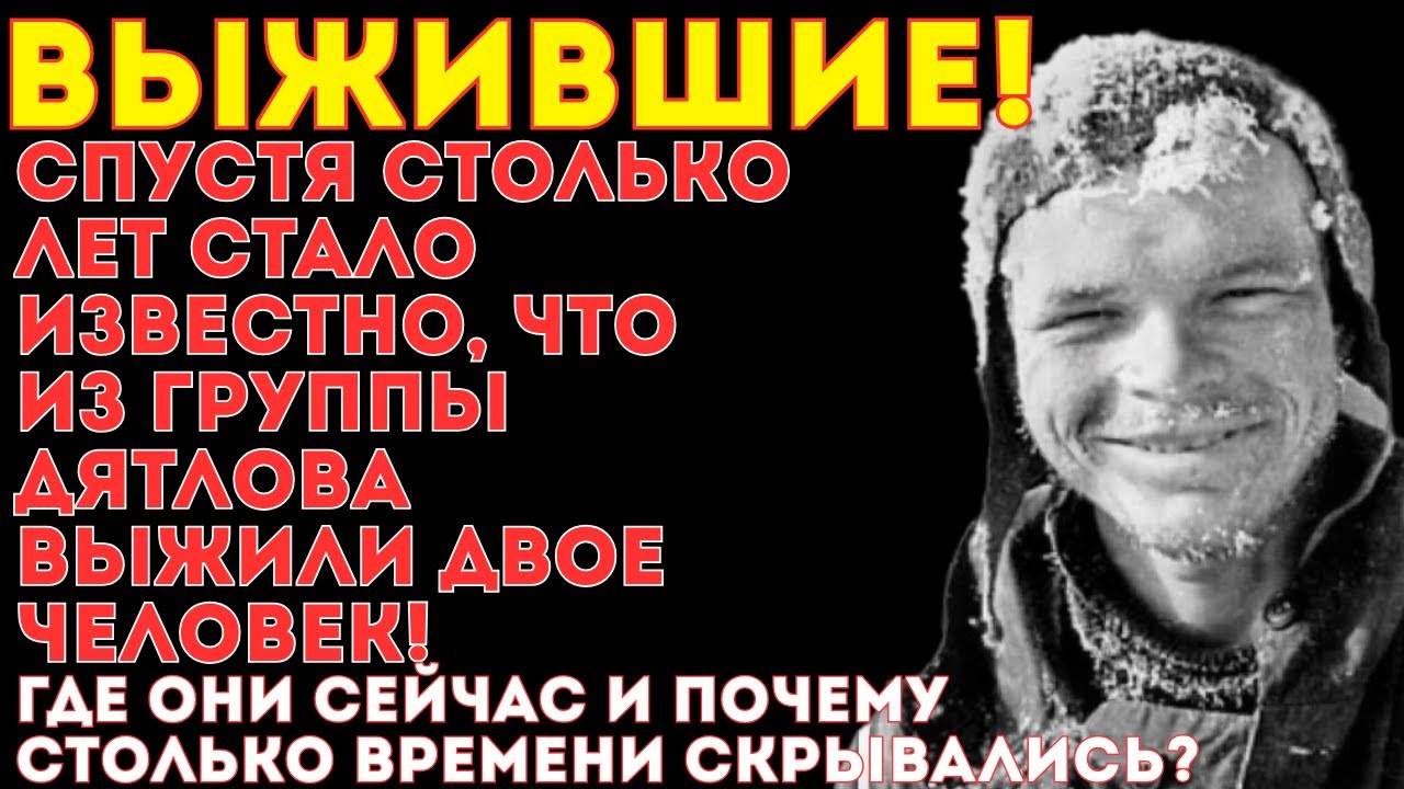 Тайна перевала Дятлова: единственные выжившие и их судьбы!