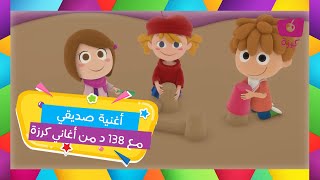 أغنية صديقي من أجمل الأغاني الممتعة من قناة كرزة | أغاني الأطفال والقوافي