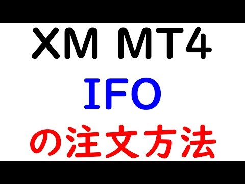 ＸＭ・ＭＴ４の【ＩＦＯ注文】の方法を動画解説致しました！しっかりと覚えて置いて頂けたらと思います。