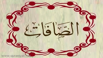 القارئ ريان المحيسني - سورة الصافات