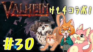 【ヴァルヘイム】けも4でサバイバルコラボ！#30【コラボ】