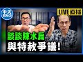 【中天朋友圈｜哏傳媒】傳將被蔡英文特赦 談談陳水扁與特赦爭議 每週三晚上八點 LIVE【鄭村棋｜有哏來爆】20240508@CtiTv@funseeTW