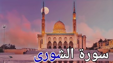 سورة الشورى بتلاوة صلاح البدير  . Quran