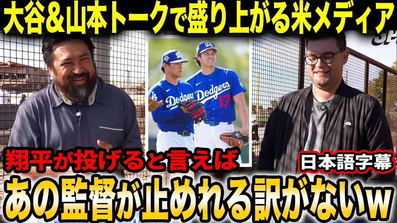 ディラン・ヘルナンデス記者とジャック・ハリス記者が大谷＆山本トークで盛り上がり爆笑「翔平は世代を代表するエンターテイナーなんだぞ？w」【海外の反応/日本語字幕】