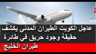 عاجل الكويت الطيران المدني يكشف حقيقة وجود حريق في طائرة طيران الخليج