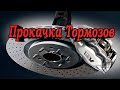 Прокачка тормозов ваз