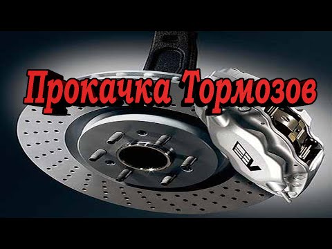 Как прокачать тормоза на ваз 2114