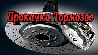 видео Прокачка тормозов ВАЗ 2109