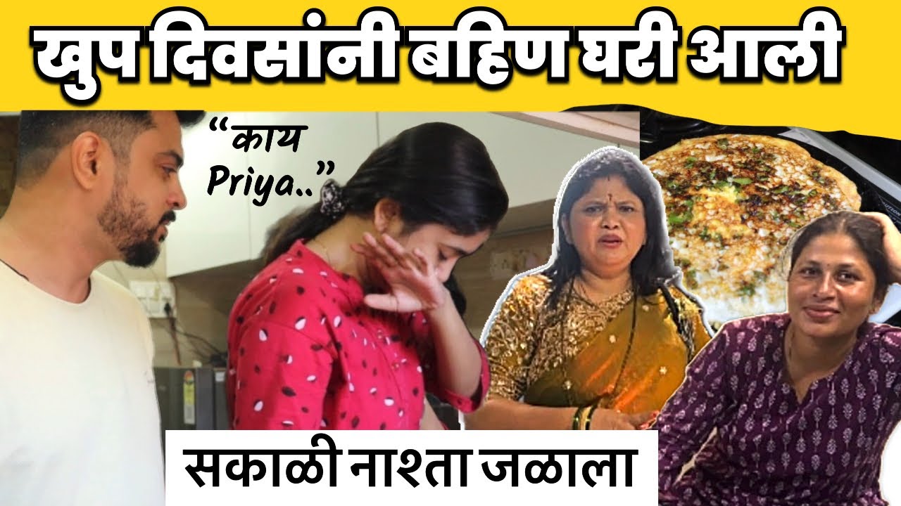 खुप दिवसांनी बहिण आली घरी ! सकाळी नाश्ता जळुन गेला 🫣
