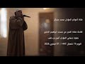 اقامة صلاة الفجر من مسجد ابراهيم الخليل بصوت زميلي المؤذن أمين بن طيب اليوم السبت 19 شعبان 1447