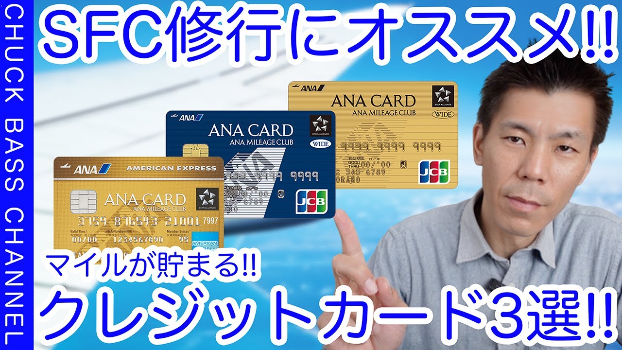 Sfc修行にオススメ Anaマイルがたくさん貯まるanaクレジットカード3選 Youtube