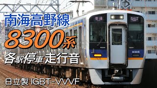 全区間走行音 日立IGBT 南海8300系 高野線各駅停車 河内長野→難波