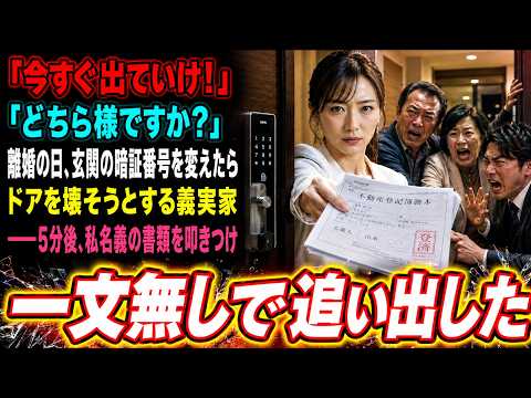 「今すぐ出ていけ！」「どちら様ですか？」離婚の日、玄関の暗証番号を変えたらドアを壊そうとする義実家――5分後、私名義の書類を叩きつけ一文無しで追い出した