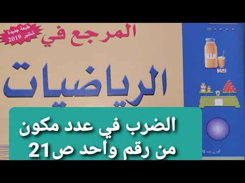 الدرس 4 الضرب في عدد مكون من رقم واحد ص 21 المرجع في الرياضيات مستوى الثالث ابتدائي / تعلم و استفد