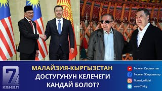 КЫРГЫЗСТАН-МАЛАЙЗИЯ КЫЗМАТТАШТЫГЫ КАНДАЙ УЛАНАТ?