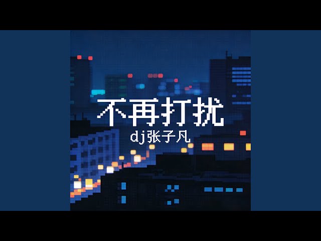 不再打扰 (伴奏)