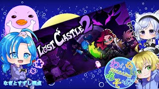 【Lost Castle 2】早期アクセスゲームを遊ぶ：渚都すずし視点