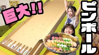 【工作】遊べる！ダンボールで超巨大ピンボール作って対決してみた！【ゲーム】