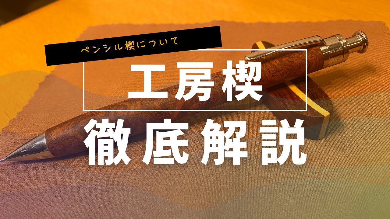 【徹底解説】【工房楔】ペンシル楔について