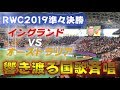 ドームで響く！イングランド オーストラリア国歌 RWC2019準々決勝 God save the queen,Advance Australia Fair