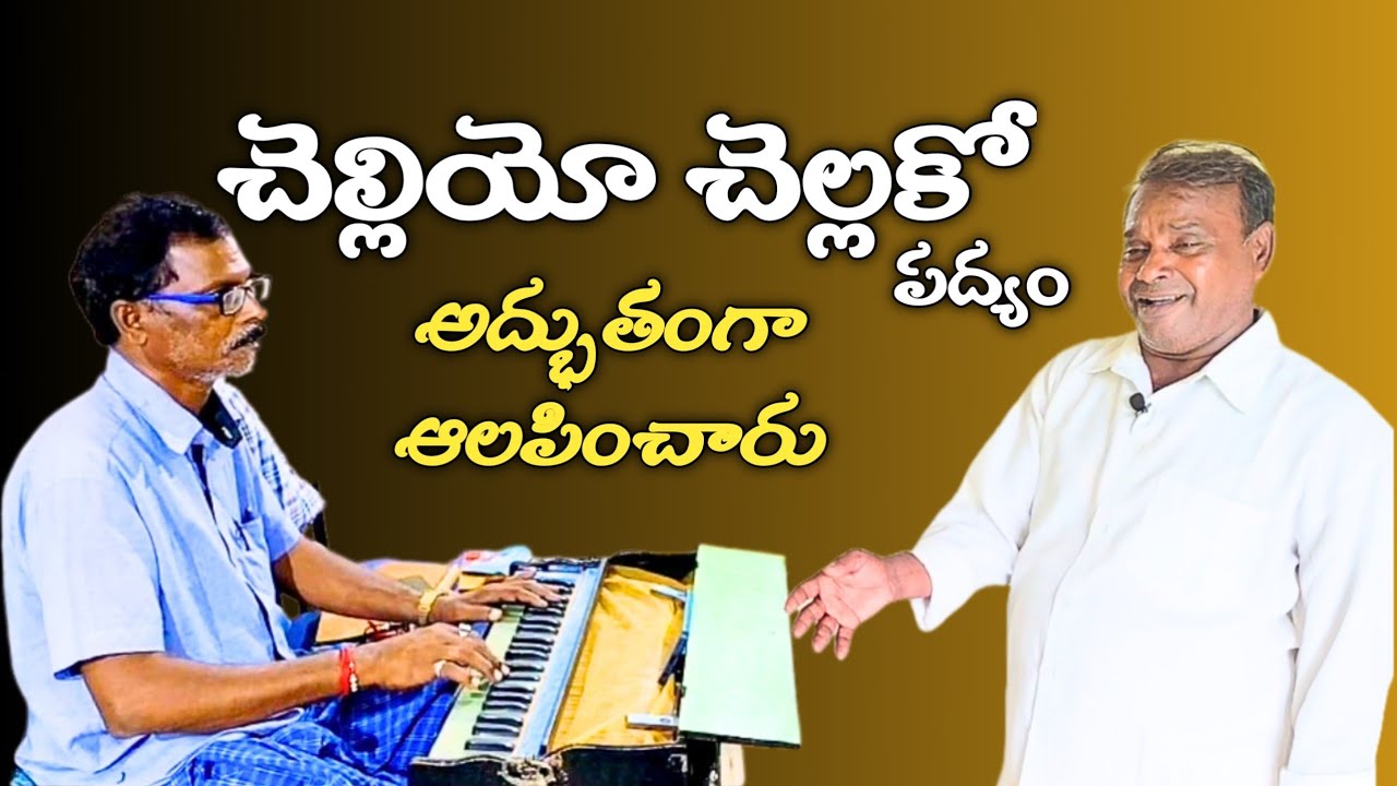 చెల్లియో చెల్లకో పద్యం/సింగర్ పైడిరాజుగారు9949124651/హార్మోనియం  లక్ష్మణరావుగురూజీ/శ్రీకృష్ణరాయభారం