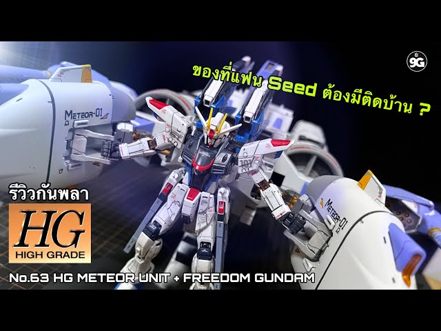 NINEGUNPLA No.63 HG METEOR UNIT + FREEDOM GUNDAM {GUNPLA REVIEW