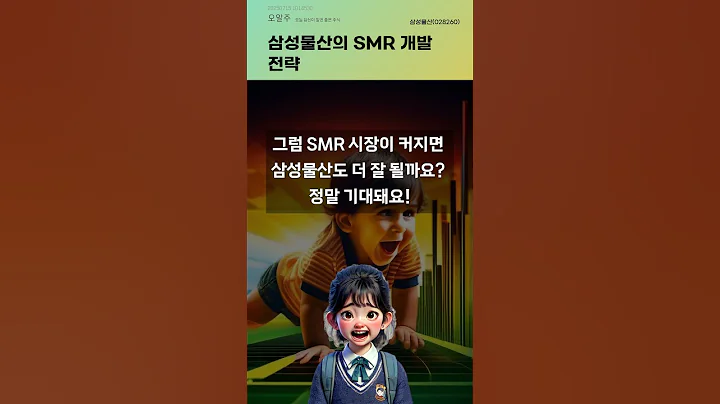 삼성물산의 SMR 개발 전략 #20250715#주식#증권정보#주식정보