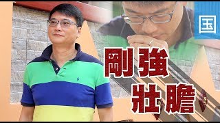 电视节目 TV1628/TV1545 刚强壮胆 (HD国语)