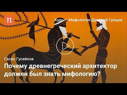 Миф и архитектура — Гасан Гусейнов / ПостНаука