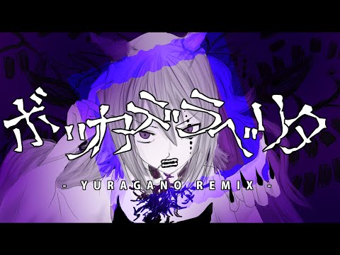 ボッカデラベリタ -YURAGANO REMIX- / flower