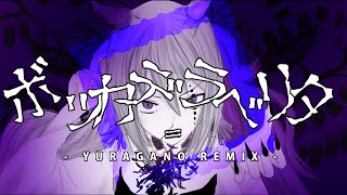 The Mouth of Truth -YURAGANO REMIX-