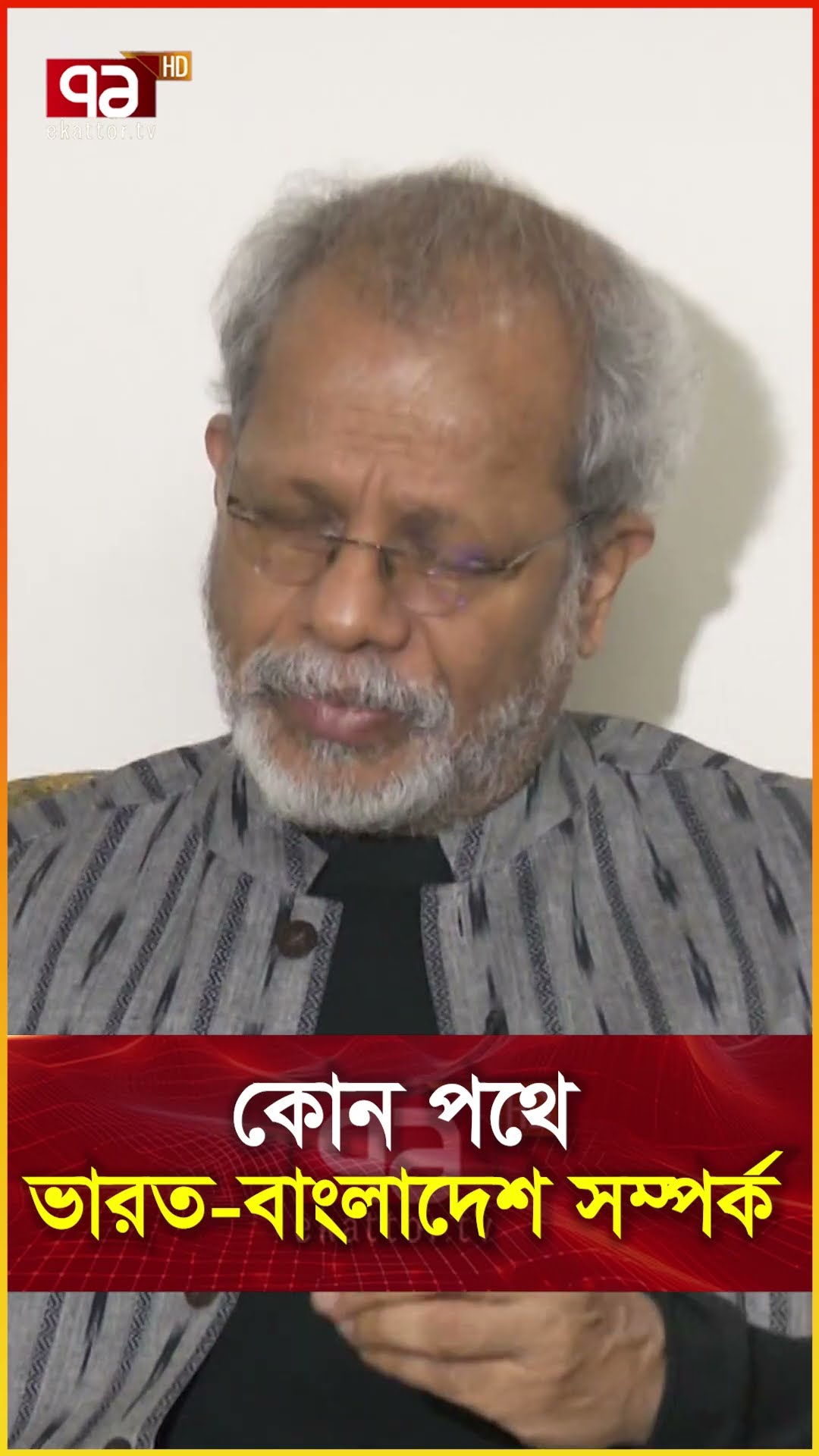 কোন পথে ভারত বাংলাদেশ সম্পর্ক