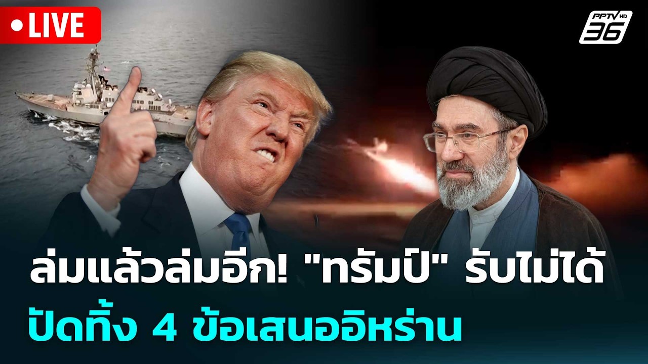 🔴 Live เข้มข่าวค่ำ | ล่มแล้วล่มอีก! "ทรัมป์" รับไม่ได้ปัดทิ้ง 4 ข้อเสนออิหร่าน | 11 พ.ค. 69