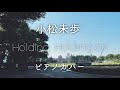 小松未歩 「Holding, Holding on」 ピアノカバー/Miho Komatsu 'Holding, Holding on ' Piano Cover