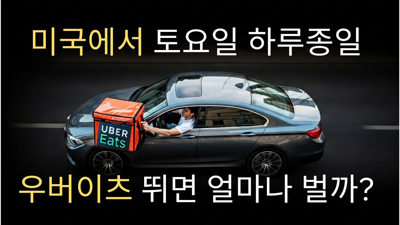 미국 캘리포니아에서 하루종일 우버 이츠 뛰어봤더니? 💸 실수익 공개!