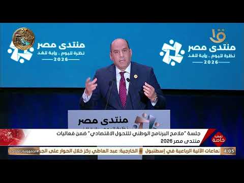 Speech by Hassan Shehata at the National Economic Transformation Program Session during the Egypt...