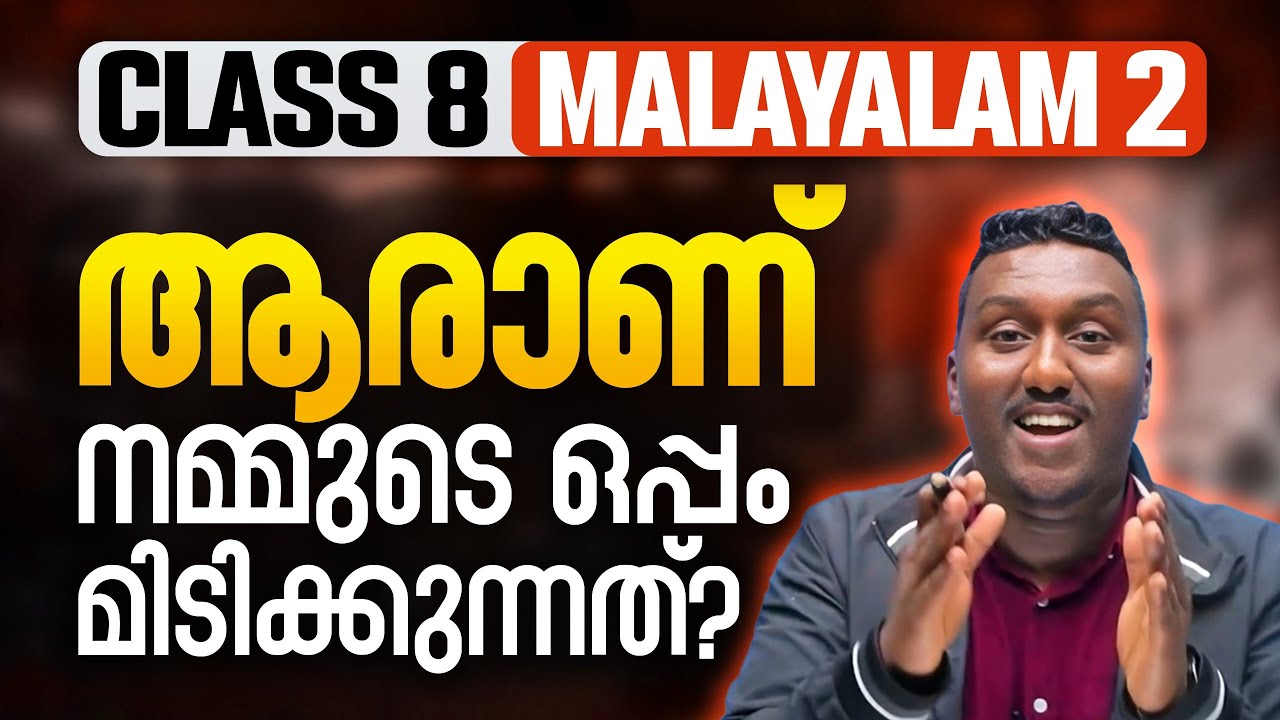 Class 8 Malayalam 2 | ഒപ്പം മിടിക്കുന്നത്/ Oppam Midikkunnath | Full Chapter in 1 Video |Exam Winner