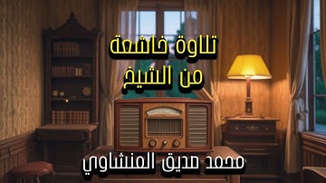 سورة الكهف كما لم تسمعها من قبل | بصوت خاشع للشيخ محمد صديق المنشاوي