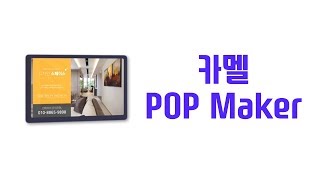 찍고, 입력하면 끝! 내 손으로 직접 만드는 광고 이미지 '카멜 POP Maker'