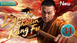 [ENG SUB] The Legend of Shaolin Kung Fu (Season 3) | EP34 | 少林寺传奇第三部大漠英豪 | NewTV #kungfu #wuxia